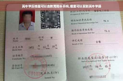 高中学历档案可以去教育局补开吗,哪里可以买到高中学籍