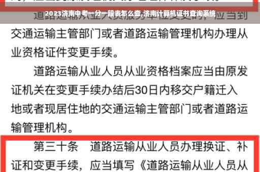 2023济南中考一分一段表怎么查,济南计算机证书查询系统