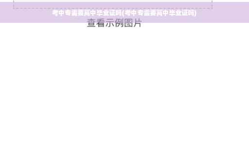 考中专需要高中毕业证吗(考中专需要高中毕业证吗)