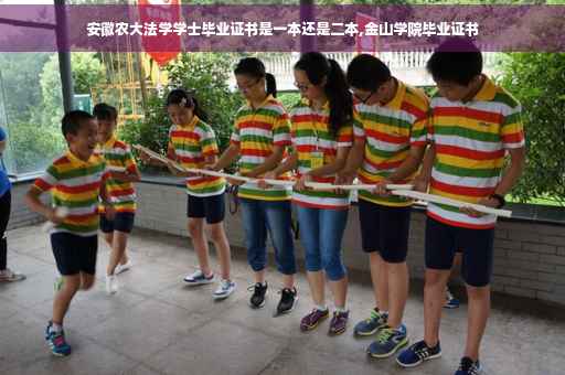 安徽农大法学学士毕业证书是一本还是二本,金山学院毕业证书