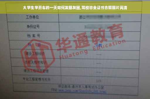 大学生学开车的一天如何发朋友圈,驾校毕业证书合照图片高清