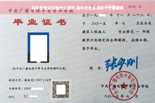 高中毕业证书有什么用外,高中毕业证真的十分重要吗