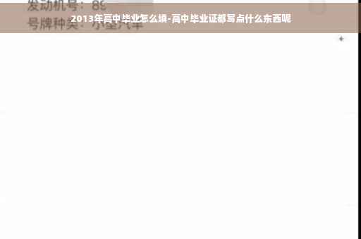 2013年高中毕业怎么填-高中毕业证都写点什么东西呢