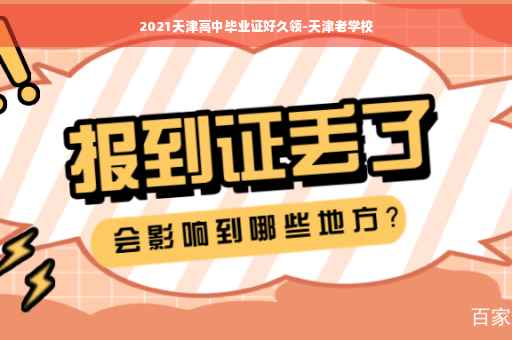 2021天津高中毕业证好久领-天津老学校