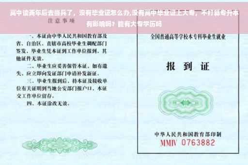 高中读两年后去当兵了，没有毕业证怎么办,没有高中毕业证上大专，不打算专升本有影响吗？能有大专学历吗