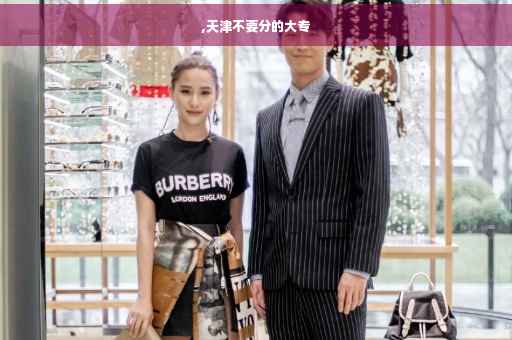 ,天津不要分的大专