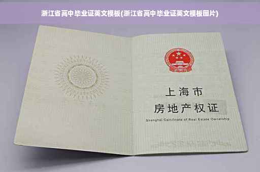 浙江省高中毕业证英文模板(浙江省高中毕业证英文模板图片)
