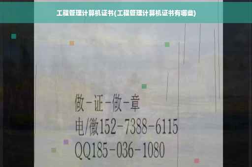 工程管理计算机证书(工程管理计算机证书有哪些)