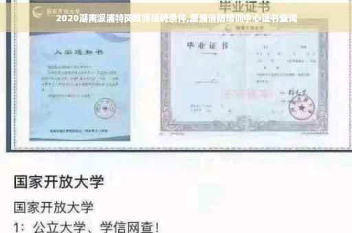 2020湖南溆浦特岗教师招聘条件,溆浦消防培训中心证书查询