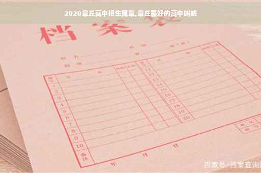 2020章丘高中招生简章,章丘最好的高中叫啥