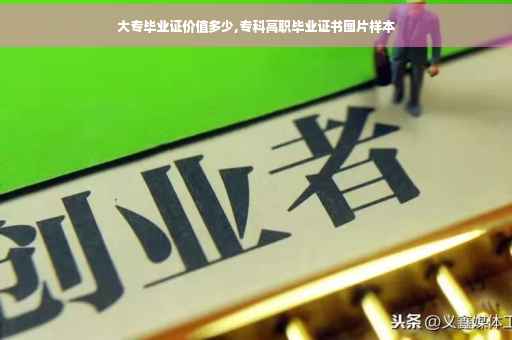 大专毕业证价值多少,专科高职毕业证书图片样本