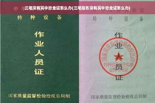 三笔没有高中毕业证怎么办(三笔报名没有高中毕业证怎么办)