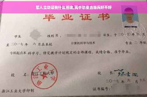军人立功证有什么用途,高中毕业去当兵好不好