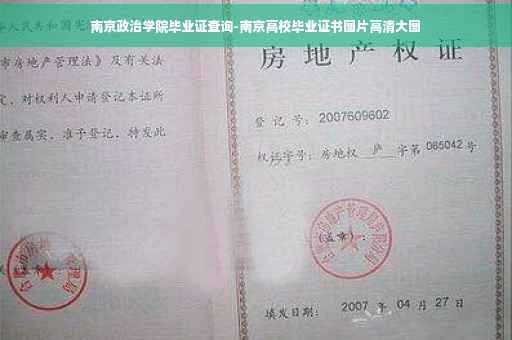 南京政治学院毕业证查询-南京高校毕业证书图片高清大图