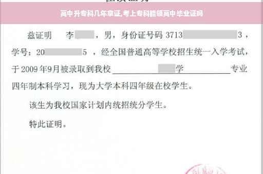 高中升专科几年拿证,考上专科能领高中毕业证吗