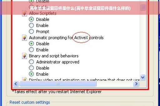 高中毕业证复印件是什么(高中毕业证复印件是什么样的)