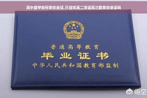 高中辍学如何拿毕业证,只读完高二没读高三能拿毕业证吗