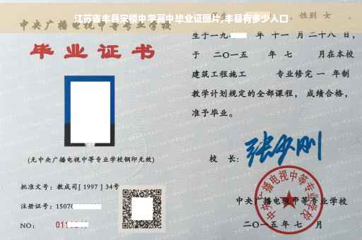 江苏省丰县宋楼中学高中毕业证图片,丰县有多少人口 江苏省丰县宋楼中学高中毕业证图片,丰县有多少人口