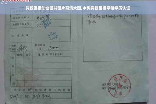 党校函授毕业证书图片高清大图,中央党校函授学院学历认证