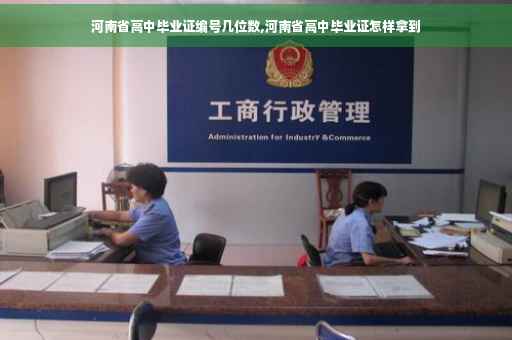 河南省高中毕业证编号几位数,河南省高中毕业证怎样拿到