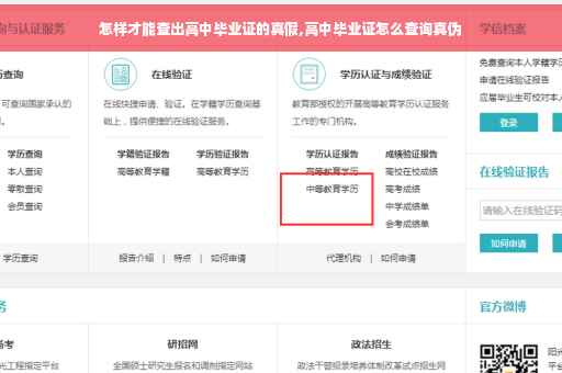 怎样才能查出高中毕业证的真假,高中毕业证怎么查询真伪