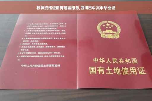 教师资格证都有哪些印章,四川巴中高中毕业证