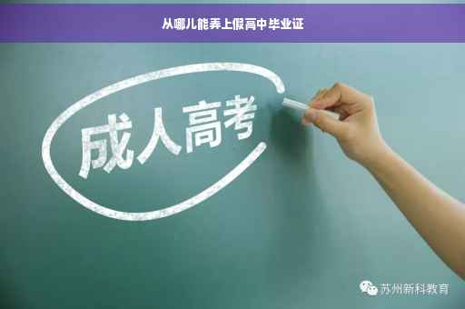 从哪儿能弄上假高中毕业证