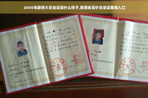 2000年陕师大毕业证是什么样子,陕西省高中毕业证查询入口