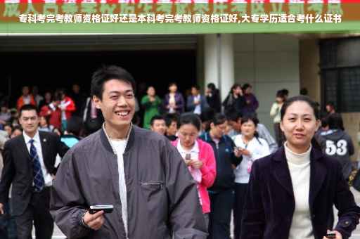 专科考完考教师资格证好还是本科考完考教师资格证好,大专学历适合考什么证书