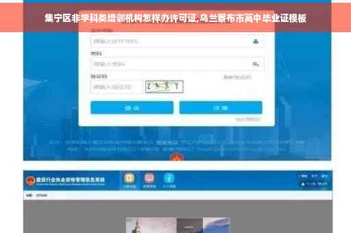 集宁区非学科类培训机构怎样办许可证,乌兰察布市高中毕业证模板