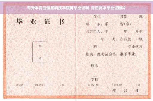 专升本青岛恒星科技学院有毕业证吗-青岛高中毕业证图片