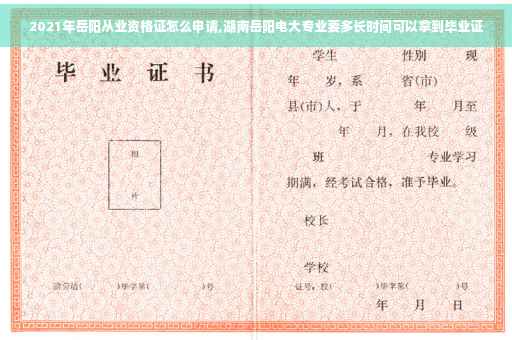 2021年岳阳从业资格证怎么申请,湖南岳阳电大专业要多长时间可以拿到毕业证