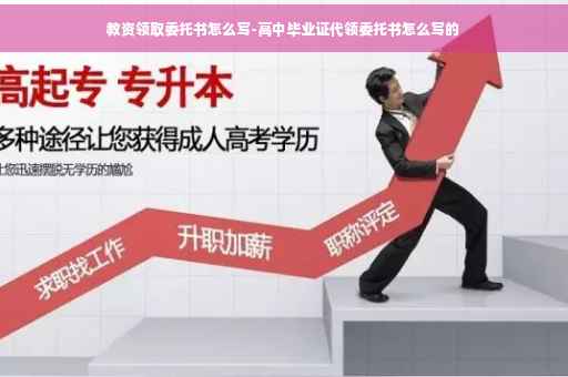 教资领取委托书怎么写-高中毕业证代领委托书怎么写的