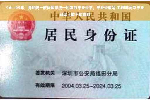 94—95年，开始统一使用国家统一印发的毕业证书，毕业证编号-九四年高中毕业证网上能不能查到