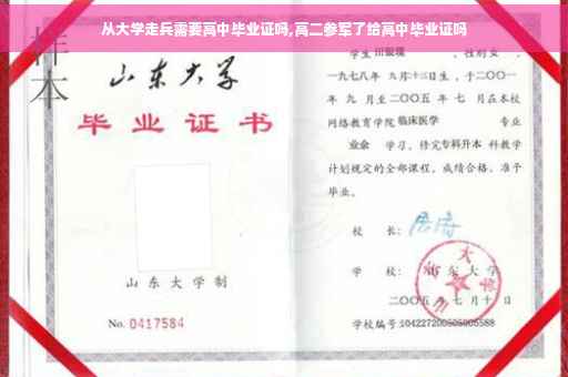 从大学走兵需要高中毕业证吗,高二参军了给高中毕业证吗