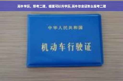 高中学历，想考二建，哪里可以升学历,高中毕业证怎么报考二建