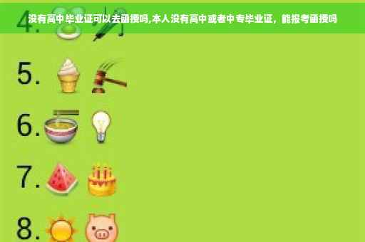 没有高中毕业证可以去函授吗,本人没有高中或者中专毕业证，能报考函授吗