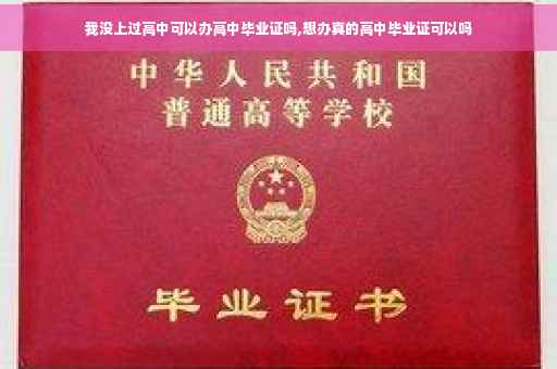 我没上过高中可以办高中毕业证吗,想办真的高中毕业证可以吗