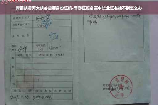 青铜峡黄河大峡谷需要身份证吗-导游证报名高中毕业证书找不到怎么办