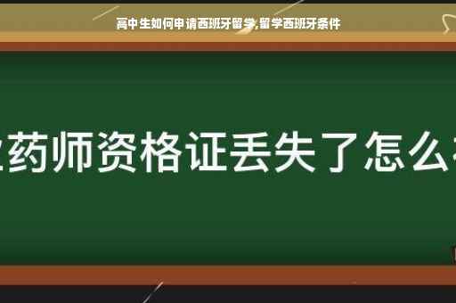 高中生如何申请西班牙留学,留学西班牙条件