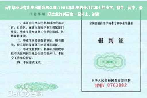 高中毕业证有出生日期吗怎么查,1988年出生的是几几年上的小学，初中，高中，最好毕业的时间也一起带上，谢谢