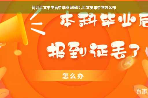 河北汇文中学高中毕业证图片,汇文安丰中学怎么样