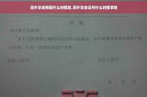 高中毕业档案什么时候发,高中毕业证书什么时候拿到