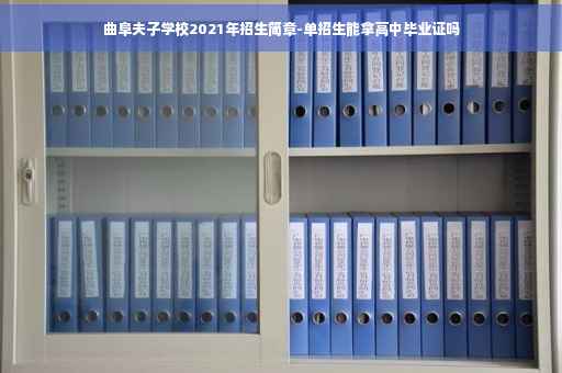 曲阜夫子学校2021年招生简章-单招生能拿高中毕业证吗