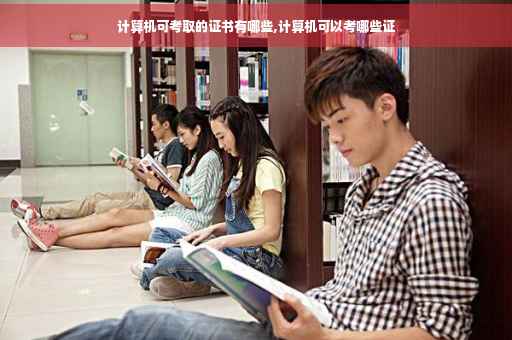 计算机可考取的证书有哪些,计算机可以考哪些证