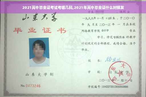 2021高中毕业证考试考哪几科,2021年高中毕业证什么时候发