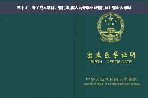 三十了，考了成人本科，有用没,成人高考毕业证有用吗？有必要考吗