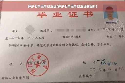 萍乡七中高中毕业证(萍乡七中高中毕业证书图片)