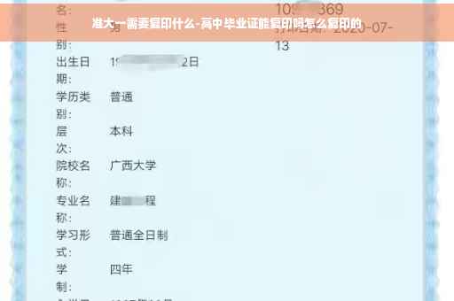 准大一需要复印什么-高中毕业证能复印吗怎么复印的
