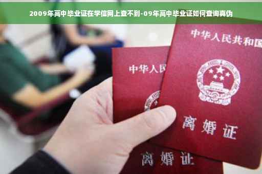 2009年高中毕业证在学信网上查不到-09年高中毕业证如何查询真伪